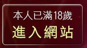 本人已滿18歲，離開阿賓情色小說