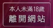 本人未滿18歲，離開阿賓情色小說